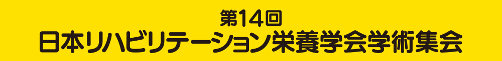 第14回日本リハビリテーション栄養学会学術集会